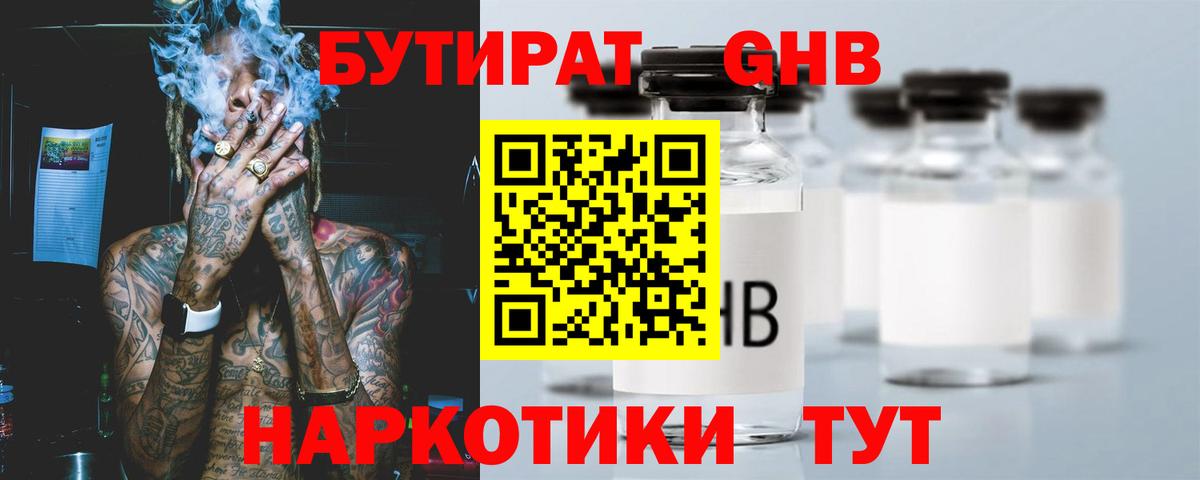 БУТИРАТ оксибутират  Вход с VPN  Арзамас 